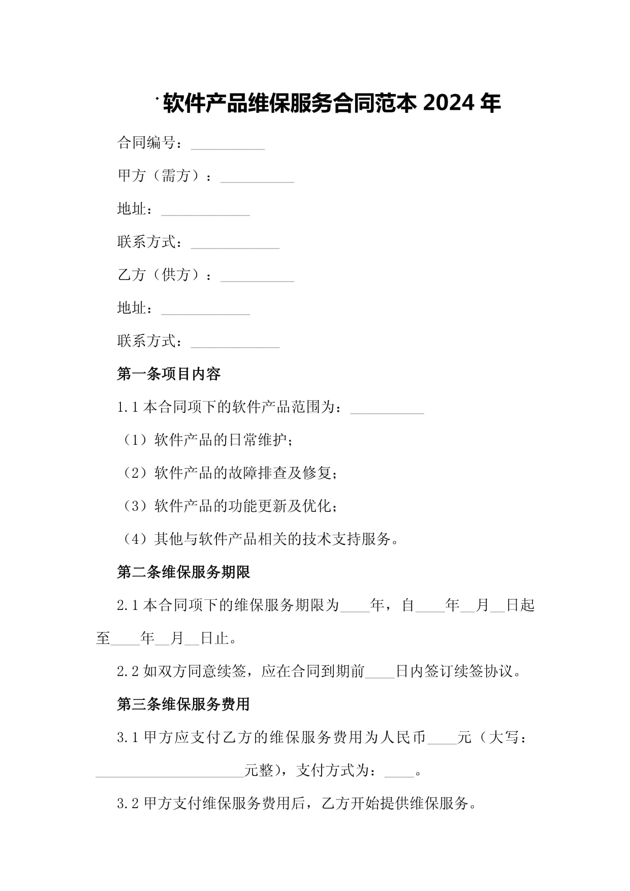 軟件產品維保服務合同范本2024年